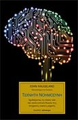 Τεχνητή νοημοσύνη, Σχεδιάζοντας τη νόηση: από την υπολογιστική θεωρία στις σύγχρονες ευφυείς μηχανές, Haugeland, John, Κάτοπτρο, 2015