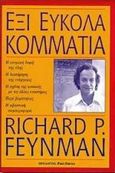 Έξι εύκολα κομμάτια, , Feynman, Richard P., 1918-1988, Κάτοπτρο, 1998