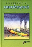 Οικολογικό ημερολόγιο, , Μολυβιάτης, Νίκος, Εκδόσεις Πατάκη, 1999