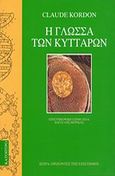 Η γλώσσα των κυττάρων, , Kordon, Claude, Κάτοπτρο, 1994