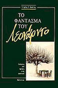 Το φάντασμα του Λεονάρντο, Σκέψεις και ημέρες ενός φυσικού, Κασέτας, Αντρέας Ι., Κάτοπτρο, 1989