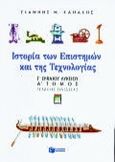 Ιστορία των επιστημών και της τεχνολογίας Γ΄ ενιαίου λυκείου, Γενικής παιδείας, Κανάκης, Ιωάννης Ν., Εκδόσεις Πατάκη, 1999