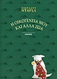 Η οικογένειά μου και άλλα ζώα, , Durrell, Gerald, Άμμος, 1999