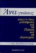 Ανα-γνώσεις, Επτά + ένα μελετήματα για τη γλώσσα και τη λογοτεχνία, Παπαδογιαννάκης, Νικόλαος Ε., Έλλην, 1997