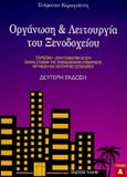 Οργάνωση και λειτουργία του ξενοδοχείου, , Καραγιάννης, Στέφανος Ν., Έλλην, 1997