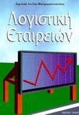 Λογιστική εταιρειών, , Αλεξίου - Μαστρογιαννοπούλου, Αγγελική, Έλλην, 1997