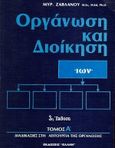 Οργάνωση και διοίκηση, Ανθρώπινες διαδικασίες στη λειτουργία της οργάνωσης, Ζαβλανός, Μύρων Μ., Έλλην, 1997