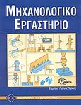 Μηχανολογικό εργαστήριο, , Brehme, Dieter, Ευρωπαϊκές Τεχνολογικές Εκδόσεις, 2003