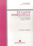 Συλλογή νομολογίας, Συμβουλίου της Επικρατείας και τακτικών διοικητικών δικαστηρίων 1989-1996: Δικονομία, αγωγές, ΚΕΔΕ, κοινωνική ασφάλιση, φορολογικά-τελωνειακά ζητήματα, Ζήκου, Όλγα, Εκδόσεις Σάκκουλα Α.Ε., 1997