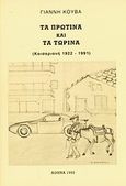 Τα πρωτινά και τα τωρινά, Καισαριανή 1922-1991: Ήθη και έθιμα των προσφύγων της Καισαριανής, Κουβάς, Γιάννης Γ., Εντός, 1992