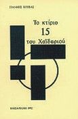 Το κτίριο 15 του Χαϊδαριού, , Κουβάς, Γιάννης Γ., Εντός, 1992