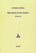 Μια φορά κι ένα καιρό, Ποιήματα, Κουβάς, Γιάννης Γ., Εντός, 1996