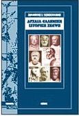 Αρχαία ελληνική ιστορική σκέψη, , Τσιμπουκίδης, Δημήτρης Ι., Εντός, 1999