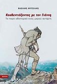 Κουβεντιάζοντας με τον Γιάννη, Το πικρό οδοιπορικό ενός μικρού αντάρτη, Φυτσιλής, Βασίλης, Εντός, 1999
