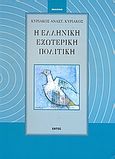 Η ελληνική εξωτερική πολιτική, , Κυριακός, Κυριάκος Α., Εντός, 1999