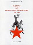 Η ιστορία του Εθνικού Αστέρα Καισαριανής, 1927-1991, Κουβάς, Γιάννης Γ., Εντός, 1992