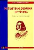 Το τελευταίο θεώρημα του Φερμά, Ρέκβιεμ για έναν αγνοημένο σοφό, Μυλωνογιάννης, Παντελής, Τροχαλία, 1996