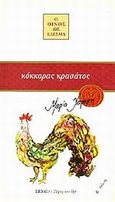 Κόκκορας κρασάτος, , Χαραμή, Μαρία, Libro, 1994