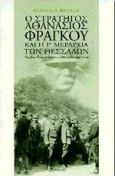 Ο στρατηγός Αθανάσιος Φράγκου και η 1η μεραρχία των Θεσσαλών, , Φράγκου, Φράγκος Δ., Τροχαλία, 1997