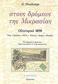 Στους δρόμους της Μικρασίας, Οδοιπορικό 1890: Χίος, Σμύρνη, Αϊδίνι, Έφεσος, Καρία, Πισιδία, Deschamps, Gaston, Τροχαλία, 1990