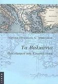 Γεωπολιτική των βαλκανίων, Πολιτισμοί και γεωπολιτική, Πρεβελάκης, Γεώργιος - Στυλιανός Ν., Libro, 2001