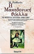 Η μακεδονική θύελλα, Τα πύρινα χρόνια 1903-1907: Θεσσαλονίκη, Κοζάνη, Έδεσσα, Νάουσα, Σέρρες, Καβάλα, Δράμα, Μοναστήρι, Σκόπια, Paillares, Michel, Τροχαλία, 1994