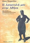 Η αποστολή μου στην Αθήνα, 1922 το έπος της εγκατάστασης των προσφύγων στην Ελλάδα, Morgenthau, Henry, Τροχαλία, 1994