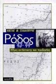 Ρόδος '43-'44, Μέρες αντίστασης και προδοσίας, Τσαλαχούρης, Κώστας Φ., Τροχαλία, 1997