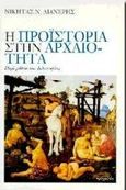 Η προϊστορία στην αρχαιότητα, Περί μύθου και φιλοσοφίας, Λιανέρης, Νικήτας Ν., Τροχαλία, 1997