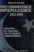 Νεο-οθωμανικός ιμπεριαλισμός 1955-1995, Ιδεολογία και πολιτική του τουρκικού επεκτατισμού, Ιωαννίδης, Χρίστος Π., Τροχαλία, 1995