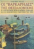 Οι βαρκάρηδες της Θεσσαλονίκης, Η αναρχική βουλγαρική ομάδα και οι βομβιστικές ενέργειες του 1903, Μέγας, Γιάννης, Τροχαλία, 1994