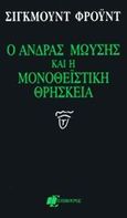 Ο άνδρας Μωυσής και η μονοθεϊστική θρησκεία, , Freud, Sigmund, 1856-1939, Επίκουρος, 1997