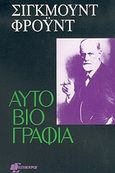 Αυτοβιογραφία, , Freud, Sigmund, 1856-1939, Επίκουρος, 1994