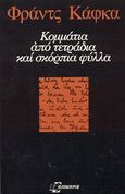 Κομμάτια από τετράδια και σκόρπια φύλλα, , Kafka, Franz, 1883-1924, Επίκουρος, 1982