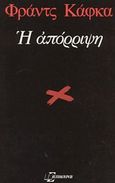 Η απόρριψη, 13 ανέκδοτα διηγήματα, Kafka, Franz, 1883-1924, Επίκουρος, 1971