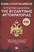 Η πολιτική ιδεολογία της βυζαντινής αυτοκρατορίας, , Γλύκατζη - Ahrweiler, Ελένη, 1926-, Ψυχογιός, 2013