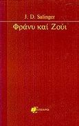 Φράνυ και Ζούι, , Salinger, Jerome David, 1919-2010, Επίκουρος, 1983