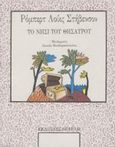 Το νησί του θησαυρού, , Stevenson, Robert Louis, 1850-1894, Νεφέλη, 1989