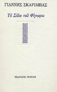 Το σόλο του Φίγκαρω, , Σκαρίμπας, Γιάννης, 1893-1984, Νεφέλη, 1992
