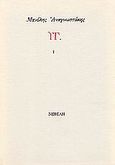 ΥΓ., , Αναγνωστάκης, Μανόλης Α., 1925-2005, Νεφέλη, 1992