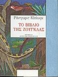 Το βιβλίο της ζούγκλας, , Kipling, Rudyard - Joseph, 1865-1936, Νεφέλη, 1992