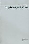 Ο φύλακας στη σίκαλη, , Salinger, Jerome David, 1919-2010, Επίκουρος, 1978