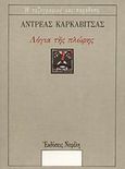 Λόγια της πλώρης, , Καρκαβίτσας, Ανδρέας, 1865-1922, Νεφέλη, 1991