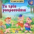 Τα τρία γουρουνάκια, , , Ψυχογιός, 2000