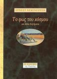 Το φως του κόσμου και άλλα διηγήματα, , Hemingway, Ernest, 1899-1961, Νεφέλη, 1996