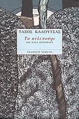Το κελεπούρι και άλλα διηγήματα, , Καλούτσας, Τάσος, Νεφέλη, 1997