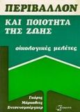 Περιβάλλον και ποιότητα της ζωής, Οικολογικές μελέτες: Δοκίμια, Enzensberger, Hans - Magnus, 1929-, Επίκουρος, 1975