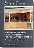 Ο Χαρίλαος Τρικούπης και η συγκρότηση του νεοελληνικού κράτους, Οδοιπορικό στον 19ο αι., Τζόκας, Σπύρος, Θεμέλιο, 1999