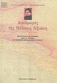 Διαδρομές της Μέλπως Αξιώτη 1947-1955, Μαρτυρίες και κείμενα από τα Αρχεία Σύγχρονης Κοινωνικής Ιστορίας, Ματθαίου, Άννα, Θεμέλιο, 1999