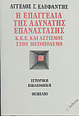 Η επαγγελία της αδύνατης επανάστασης, Κ.Κ.Ε. και αστισμός στον μεσοπόλεμο, Ελεφάντης, Άγγελος Γ., 1936-2008, Θεμέλιο, 1999